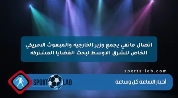 اتصال هاتفي يجمع وزير الخارجية والمبعوث الأمريكي الخاص للشرق الأوسط لبحث القضايا المشتركة